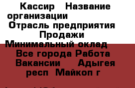 Кассир › Название организации ­ Burger King › Отрасль предприятия ­ Продажи › Минимальный оклад ­ 1 - Все города Работа » Вакансии   . Адыгея респ.,Майкоп г.